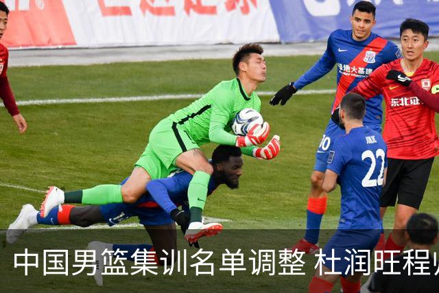 中国男篮集训名单调整 杜润旺程帅澎启程回国