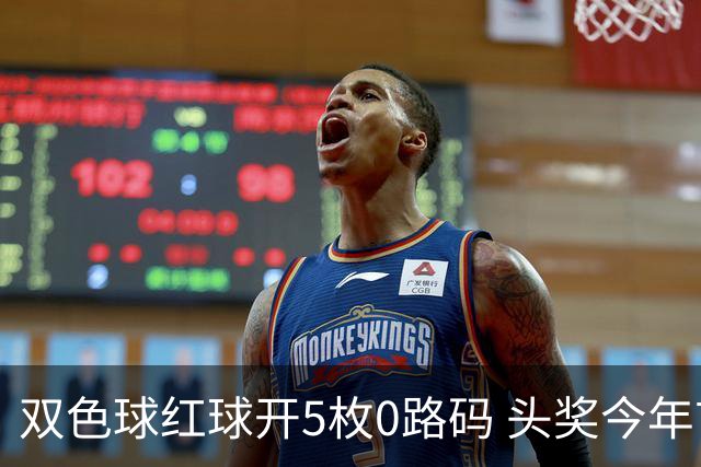 双色球红球开5枚0路码 头奖今年首次空开！