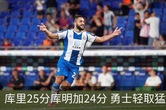 库里25分库明加24分 勇士轻取猛龙3连胜回第九