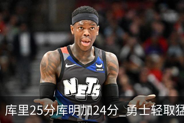 库里25分库明加24分 勇士轻取猛龙3连胜回第九