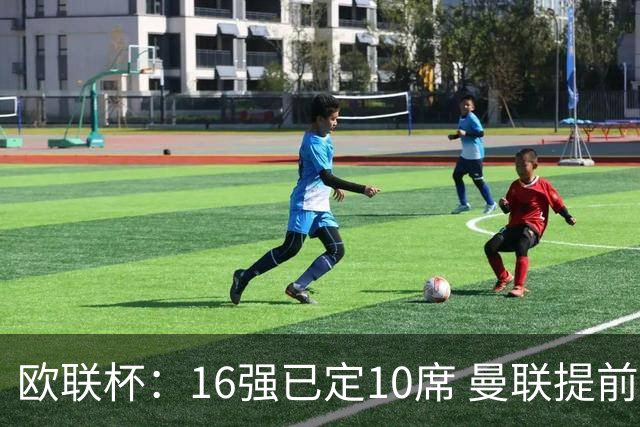 欧联杯：16强已定10席 曼联提前出线罗马还得拼