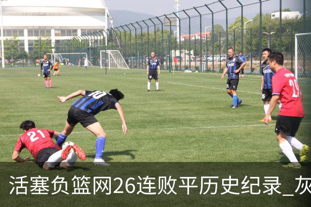 活塞负篮网26连败平历史纪录 灰熊擒老鹰3连胜