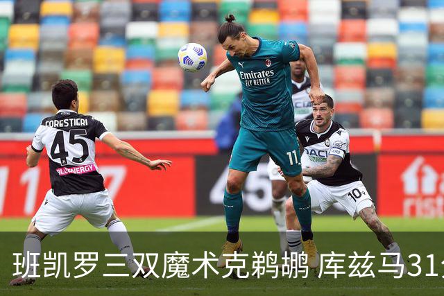 班凯罗三双魔术克鹈鹕 库兹马31分奇才胜国王