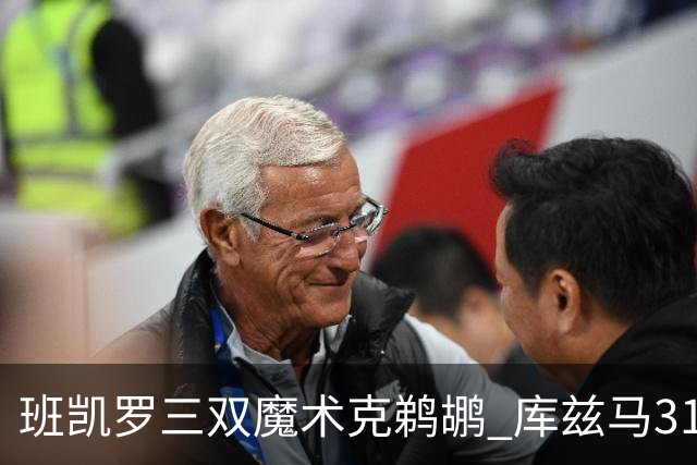 班凯罗三双魔术克鹈鹕 库兹马31分奇才胜国王